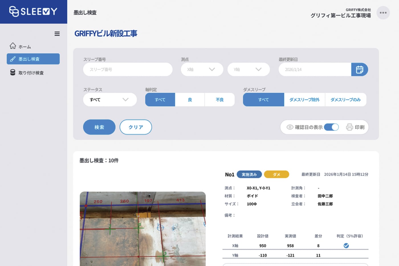 SLEEVY クラウド画面（検査データの一元管理）
